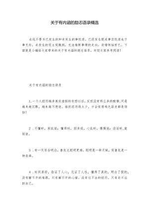 关于有内涵的励志语录精选.docx