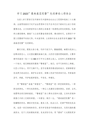 学习2023“最美基层民警”先进事迹心得体会.docx