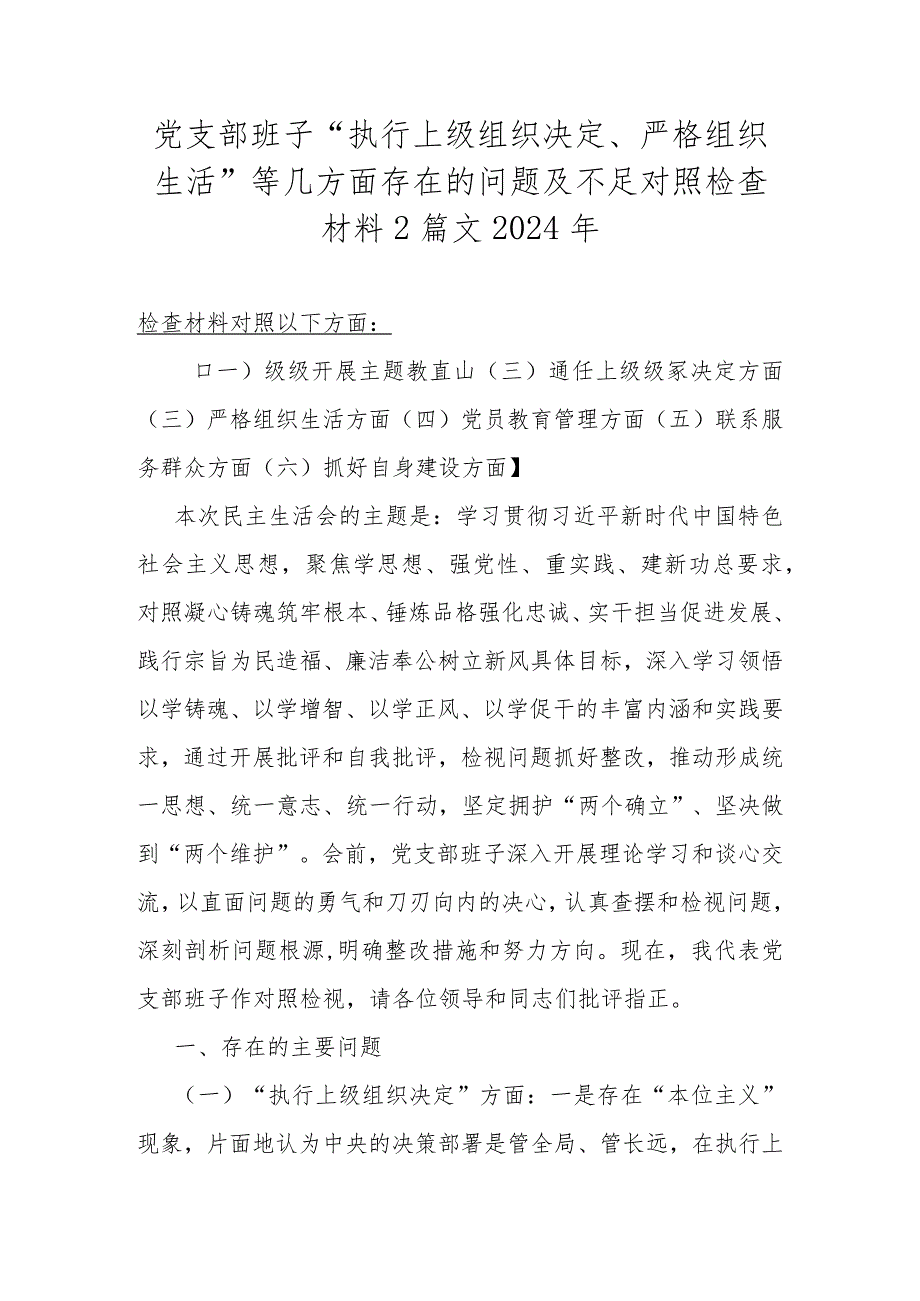 党支部班子“执行上级组织决定、严格组织生活”等几方面存在的问题及不足对照检查材料2篇文2024年.docx_第1页