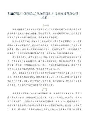 8篇专题片《持续发力纵深推进》研讨发言材料及心得体会.docx