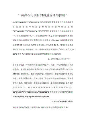 -南海石化项目的质量管理与控制-.docx