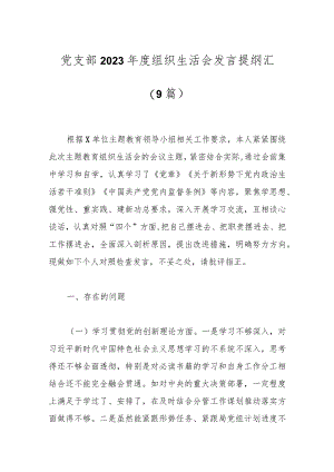 （9篇）党支部2023年度组织生活会发言提纲汇.docx