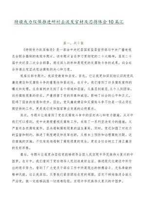 持续发力纵深推进研讨交流发言材及心得体会10篇汇编.docx