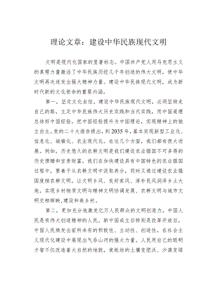 理论文章：建设中华民族现代文明.docx