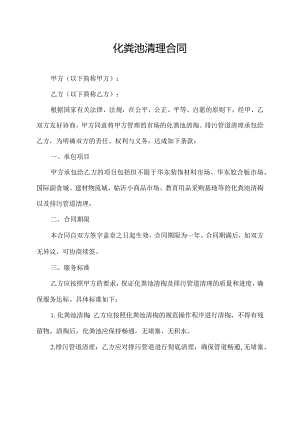 化粪池清理合同.docx