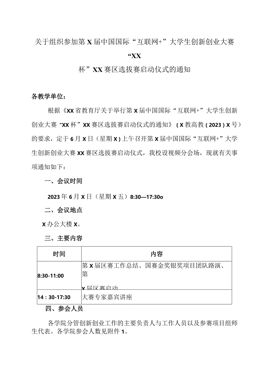 关于组织参加第X届中国国际“互联网+”大学生创新创业大赛“XX杯”XX赛区选拔赛启动仪式的通知（2024年）.docx_第1页