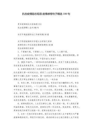 抗击疫情励志短语_疫情感悟句子精选100句.docx