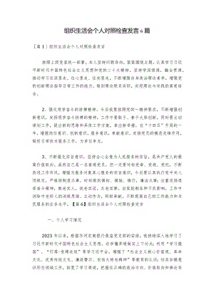 组织生活会个人对照检查发言6篇.docx