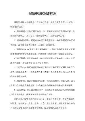 城镇更新区划定标准.docx