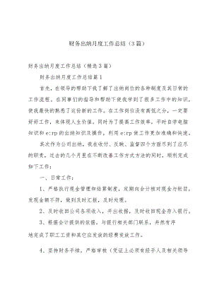 财务出纳月度工作总结（3篇）.docx