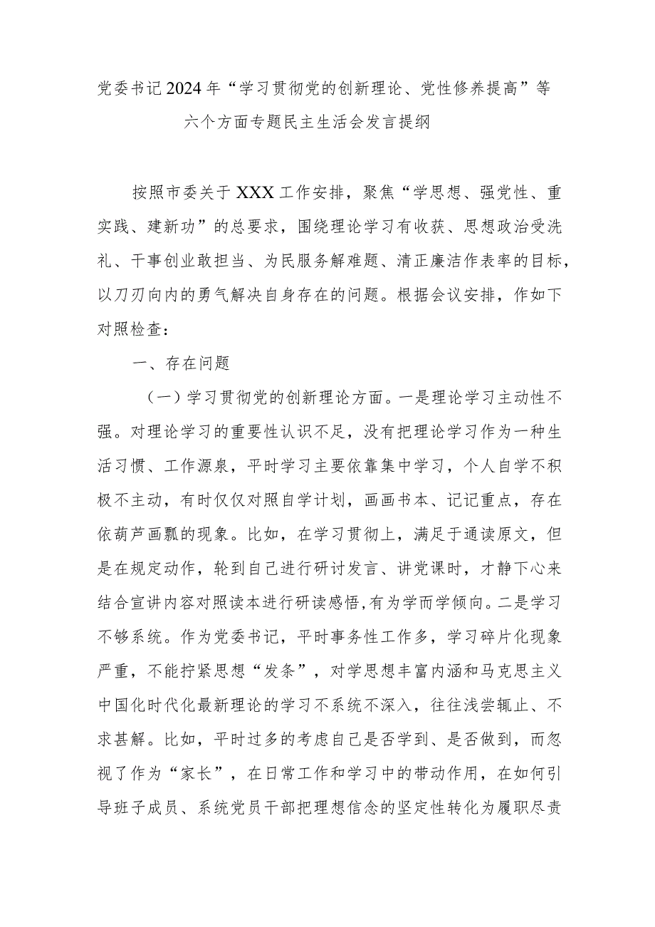 党委书记2024年“学习贯彻党的创新理论、党性修养提高”等六个方面专题民主生活会发言提纲.docx_第1页