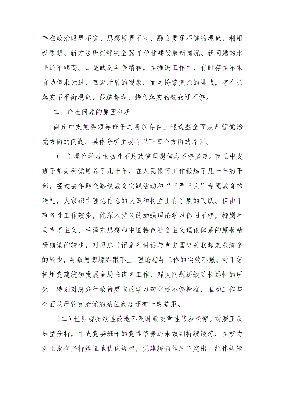 党委书记2024年“学习贯彻党的创新理论、党性修养提高”等六个方面专题民主生活会发言提纲.docx_第3页