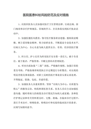 医院医患纠纷风险防范及应对措施.docx