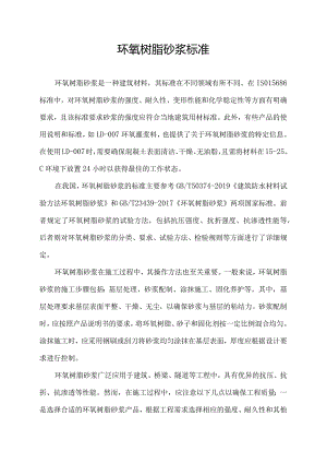 环氧树脂砂浆标准.docx