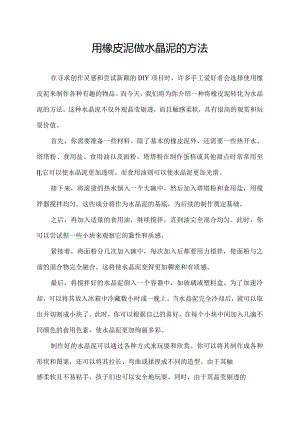 用橡皮泥做水晶泥的方法.docx