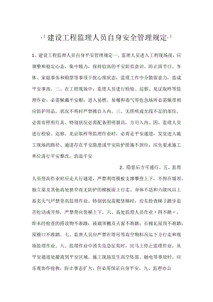 -建设工程监理人员自身安全管理规定-.docx