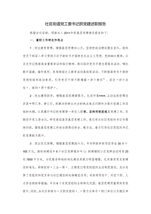 社区街道党工委书记抓党建述职报告.docx