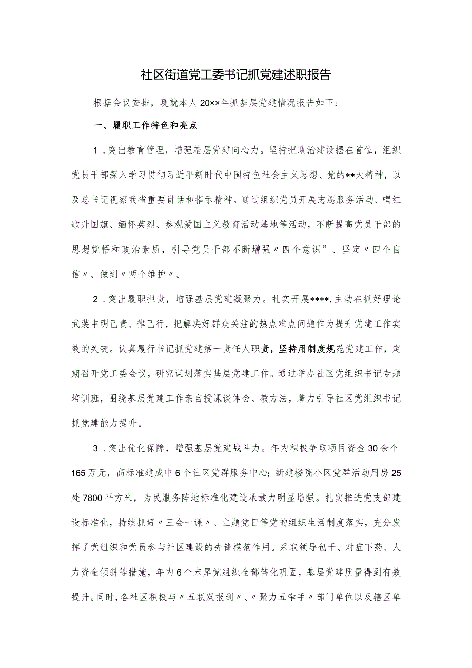社区街道党工委书记抓党建述职报告.docx_第1页