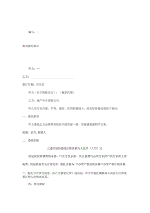 卖房委托协议委托房产中介.docx