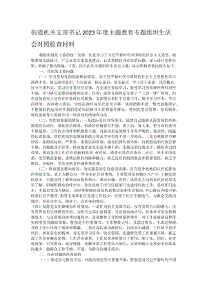 街道机关支部书记2023年度主题教育专题组织生活会对照检查材料.docx
