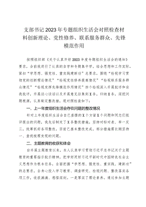 2篇支部书记2023-2024年主题教育专题组织生活会对照检查材料（创新理论、党性修养、联系服务群众、先锋模范作用.docx