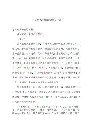 有关感恩的演讲稿范文七篇.docx