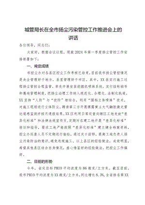 城管局长在全市扬尘污染管控工作推进会上的讲话.docx