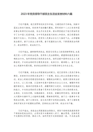 2023年党员领导干部民主生活会发言材料六篇.docx