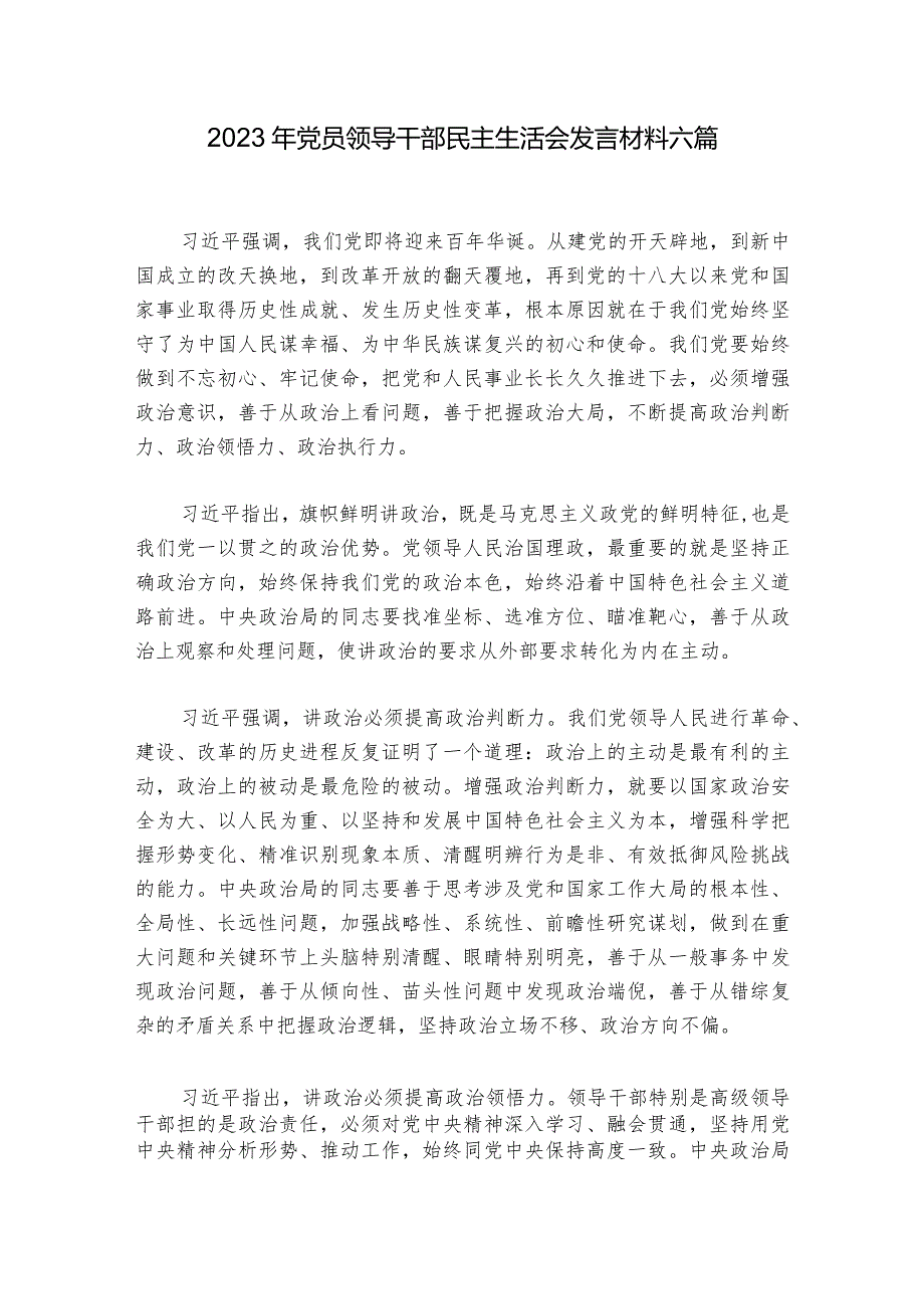 2023年党员领导干部民主生活会发言材料六篇.docx_第1页