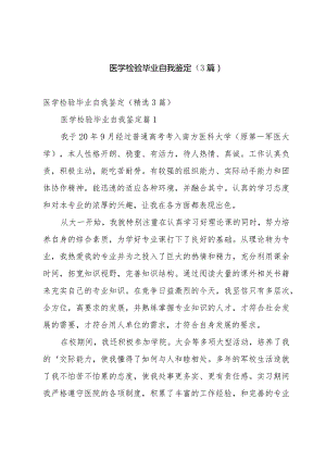医学检验毕业自我鉴定（3篇）.docx