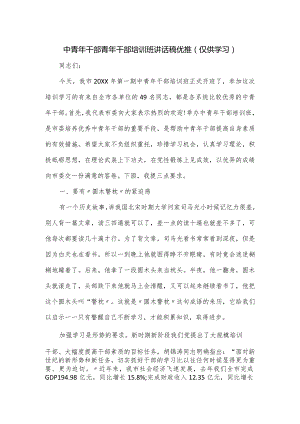 中青年干部青年干部培训班讲话稿优推.docx