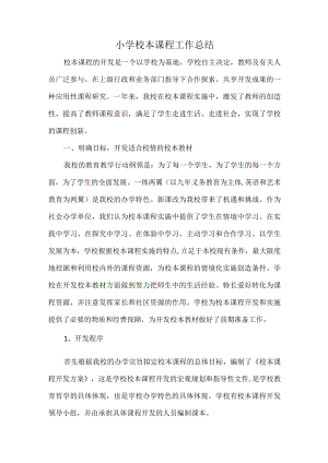 小学校本课程工作总结.docx