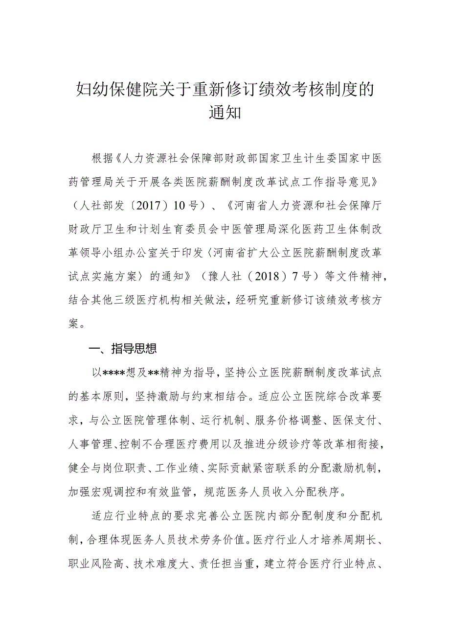 妇幼保健院关于重新修订绩效考核制度的通知.docx_第1页