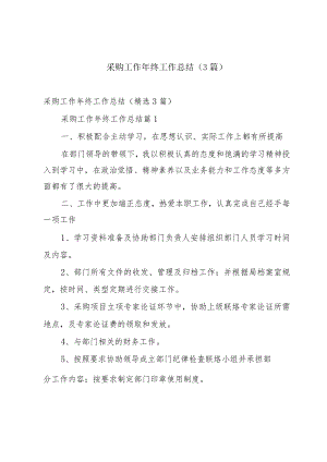 采购工作年终工作总结（3篇）.docx