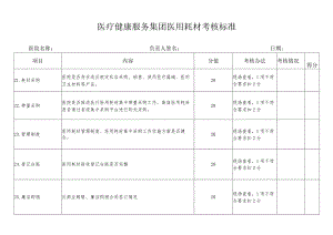 医疗健康服务集团医用耗材考核标准.docx