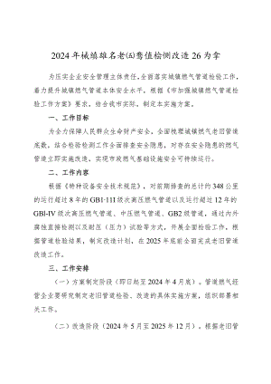 2024年城镇燃气老旧管道检测改造工作方案.docx
