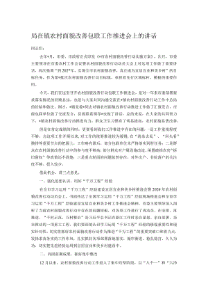 局在镇农村面貌改善包联工作推进会上的讲话.docx