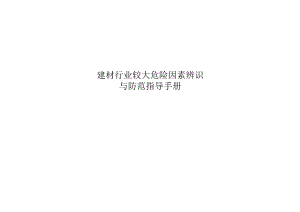 建材行业较大危险因素辨识与防范指导手册.docx
