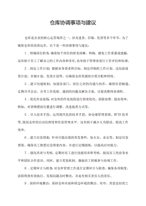 仓库协调事项与建议.docx