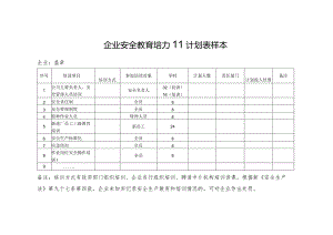 企业安全教育培训计划表样本.docx