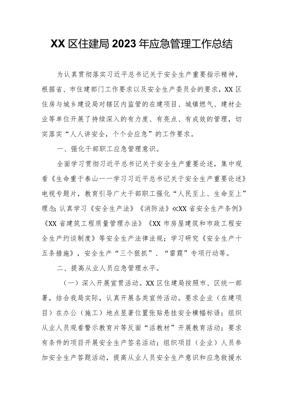 XX区住建局2023年应急管理工作总结.docx_第1页
