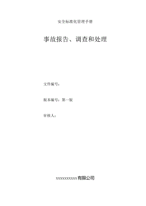 事故报告和调查处理.docx