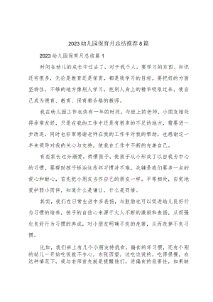 2023幼儿园保育月总结推荐8篇.docx
