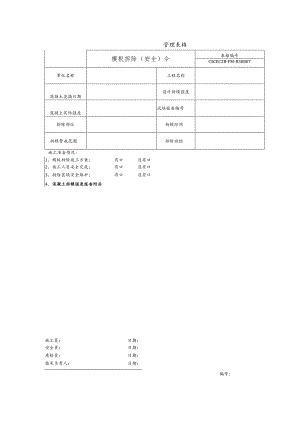 模板拆除（安全）令.docx