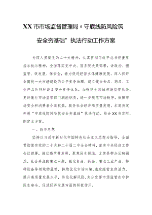 XX市市场监督管理局“守底线 防风险 筑安全 夯基础”执法行动工作方案.docx