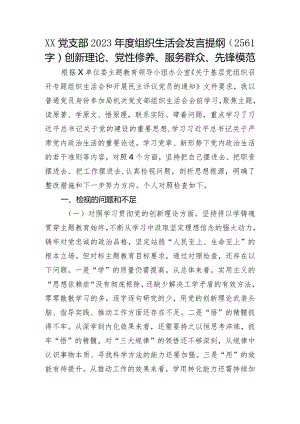 党支部2023年度主题教育专题组织生活会发言提纲（创新理论、党性修养、服务群众、先锋模范.docx