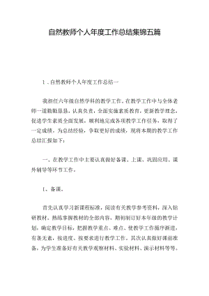 自然教师个人年度工作总结集锦五篇.docx