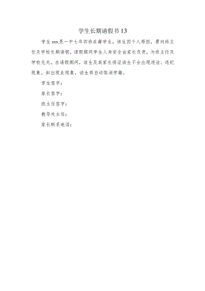 学生长期请假书13.docx