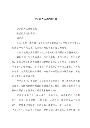 少先队入队讲话稿7篇.docx