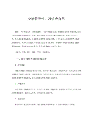 少年若天性习惯成自然 论文.docx